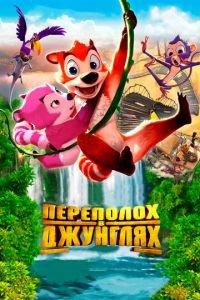 Переполох в джунглях ( 2014) онлайн