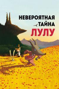 Невероятная тайна Лулу ( 2013) онлайн