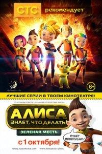 Алиса знает, что делать! Зеленая месть ( 2015) онлайн