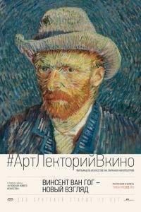 Винсент Ван Гог: Новый взгляд (фильм 2014) онлайн