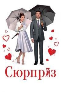 Сюрприз (фильм 2015) онлайн