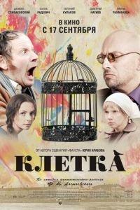 Клетка (фильм 2015) онлайн