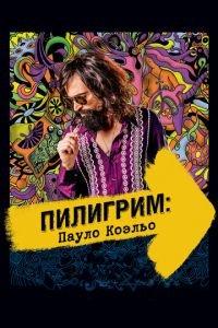 Пилигрим: Пауло Коэльо (фильм 2014) онлайн