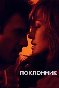 Поклонник (фильм 2014) онлайн