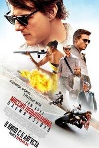 Миссия невыполнима: Племя изгоев (фильм 2015) онлайн