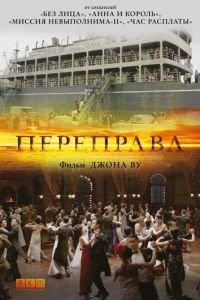 Переправа (фильм 2014) онлайн