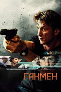 Ганмен (фильм 2015) онлайн