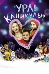 Ура! Каникулы! (фильм 2016) онлайн