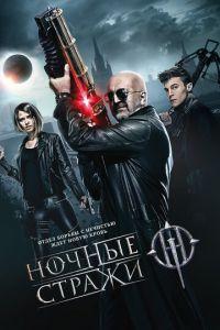 Ночные стражи (фильм 2016) онлайн
