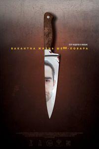 Вакантна жизнь шеф-повара (фильм 2015) онлайн