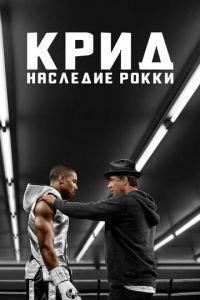 Крид: Наследие Рокки (фильм 2015) онлайн