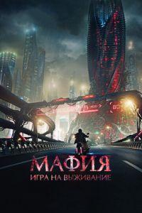Мафия: Игра на выживание (фильм 2016) онлайн