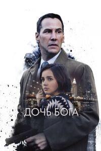Дочь Бога (фильм 2015) онлайн