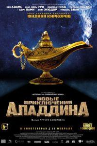 Новые приключения Аладдина (фильм 2015) онлайн