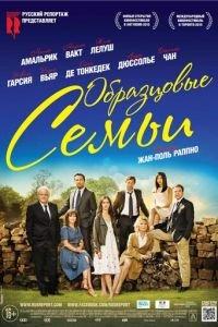Образцовые семьи (фильм 2014) онлайн