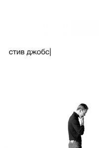 Стив Джобс (фильм 2015) онлайн