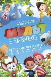 МУЛЬТ в кино. Выпуск №26 ( 2016) онлайн