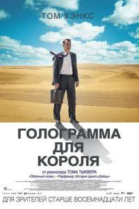 Голограмма для короля (фильм 2016) онлайн