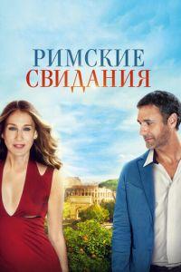 Римские свидания (фильм 2014) онлайн