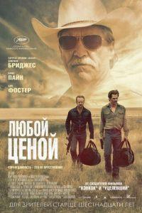 Любой ценой (фильм 2016) онлайн