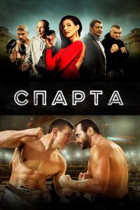 Спарта (фильм 2016) онлайн