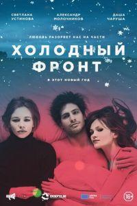 Холодный фронт (фильм 2015) онлайн