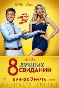 8 лучших свиданий (фильм 2016) онлайн