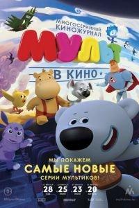 МУЛЬТ в кино. Выпуск №35 ( 2016) онлайн