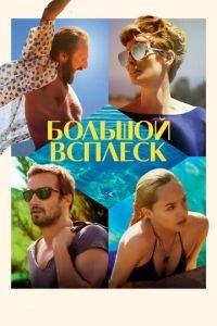 Большой всплеск (фильм 2015) онлайн