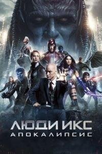 Люди Икс: Апокалипсис (фильм 2016) онлайн