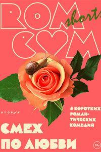 RomCom Shorts. Смех по любви (фильм 2016) онлайн