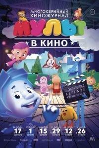МУЛЬТ в кино. Выпуск №37 ( 2016) онлайн