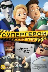 Супергерои ( 2016) онлайн