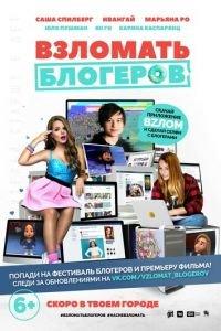 Взломать блогеров ( 2016) онлайн