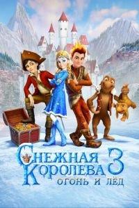 Снежная королева 3. Огонь и лед ( 2016) онлайн