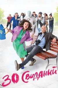 30 свиданий (фильм 2015) онлайн