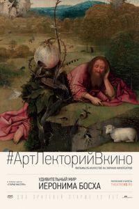 Удивительный мир Иеронима Босха (фильм 2016) онлайн
