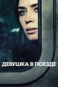 Девушка в поезде (фильм 2016) онлайн