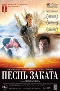 Песнь заката (фильм 2015) онлайн