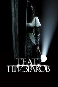 Театр призраков (фильм 2015) онлайн