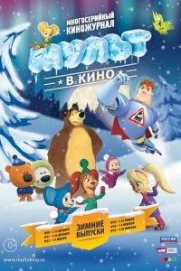МУЛЬТ в кино. Выпуск №23 ( 2016) онлайн
