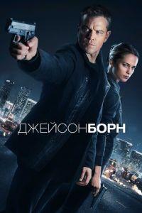 Джейсон Борн (фильм 2016) онлайн