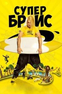 Супер Брис (фильм 2016) онлайн