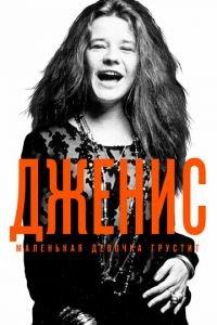 Дженис: Маленькая девочка грустит (фильм 2015) онлайн