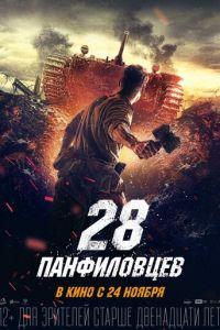 28 панфиловцев (фильм 2016) онлайн