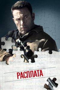 Расплата (фильм 2016) онлайн