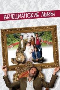 Венецианские львы (фильм 2015) онлайн