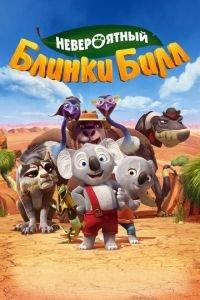 Невероятный Блинки Билл ( 2015) онлайн