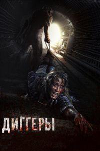 Диггеры (фильм 2016) онлайн