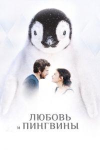 Любовь и пингвины (фильм 2016) онлайн
